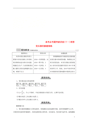 2019版高考物理一輪復習 培優(yōu)計劃 高考必考題突破講座（11）理想變壓器的解題策略學案