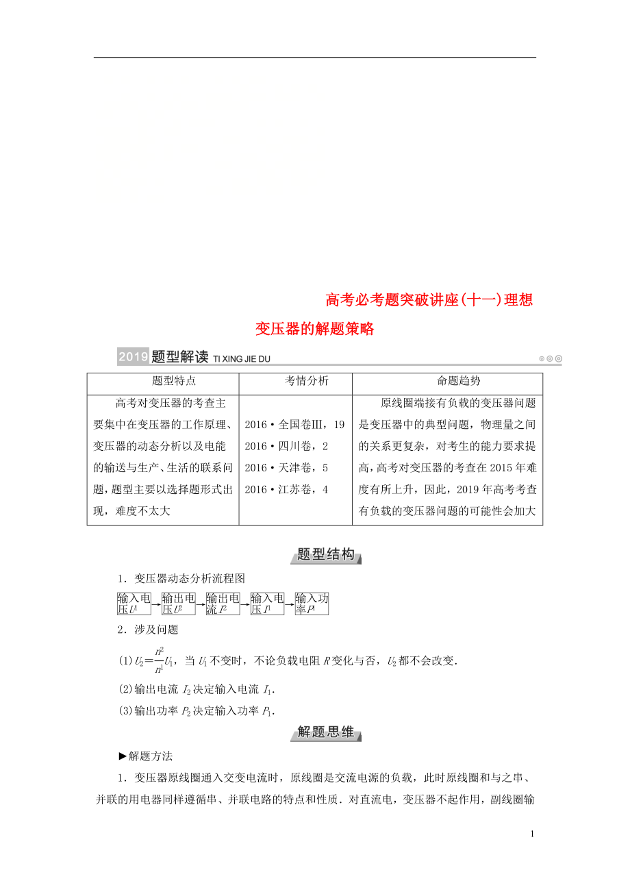 2019版高考物理一輪復(fù)習(xí) 培優(yōu)計劃 高考必考題突破講座（11）理想變壓器的解題策略學(xué)案_第1頁