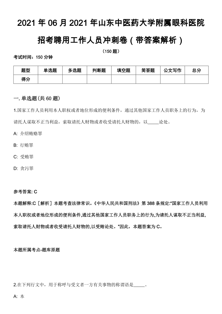 2021年06月2021年山东中医药大学附属眼科医院招考聘用工作人员冲刺卷第八期（带答案解析）_第1页