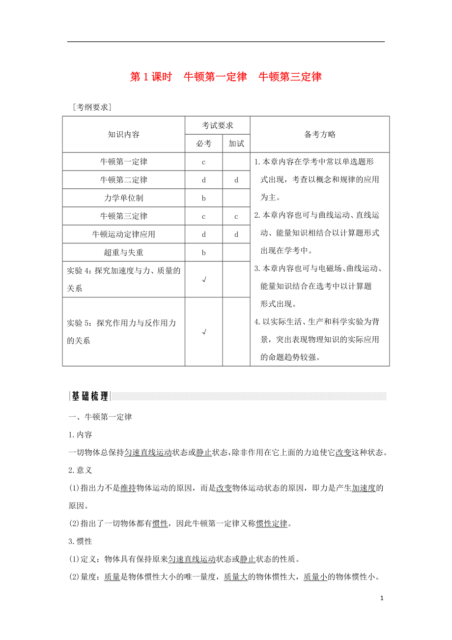 （浙江專版）2019版高考物理大一輪復(fù)習(xí) 第三章 牛頓運(yùn)動(dòng)定律 第1課時(shí) 牛頓第一定律 牛頓第三定律創(chuàng)新學(xué)案_第1頁