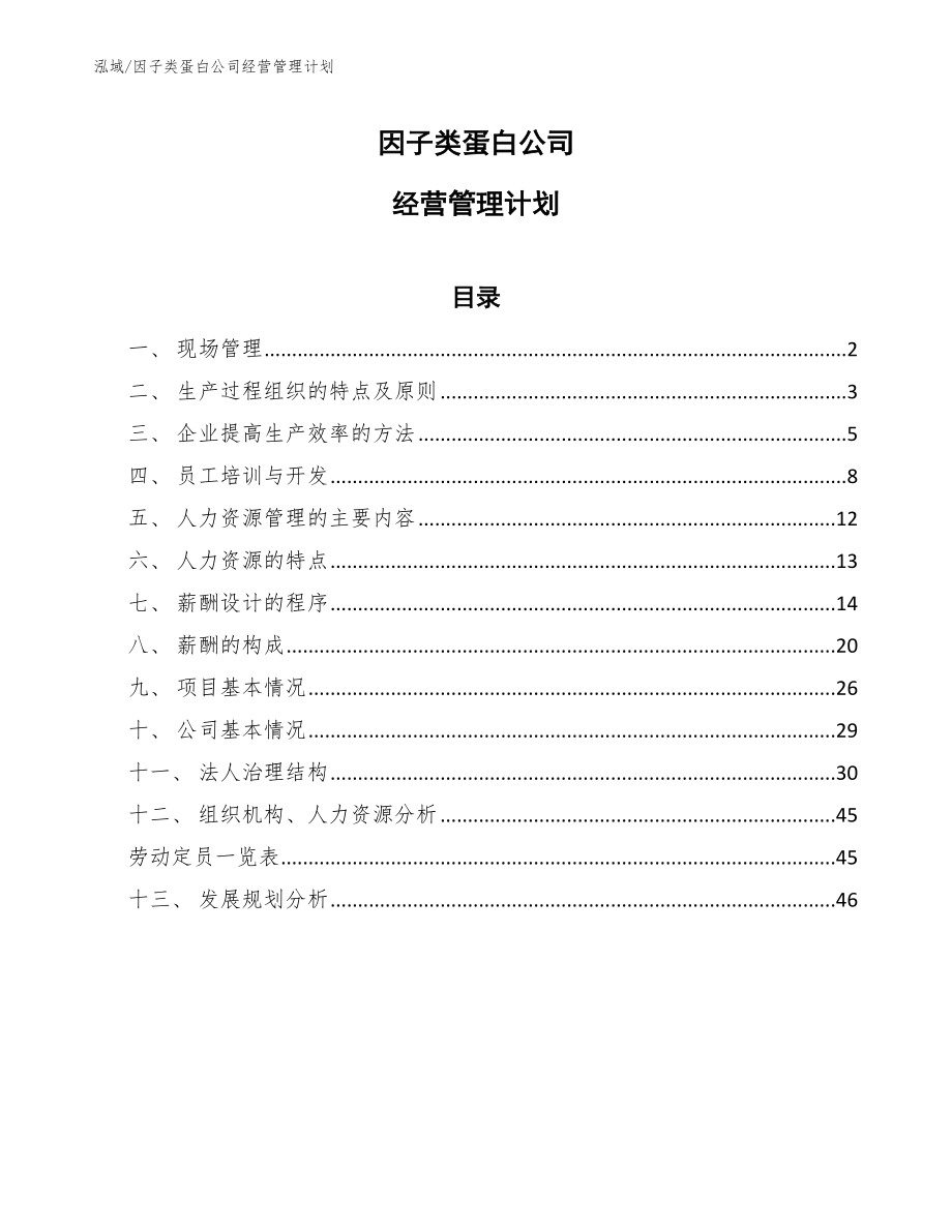 因子类蛋白公司经营管理计划_范文_第1页