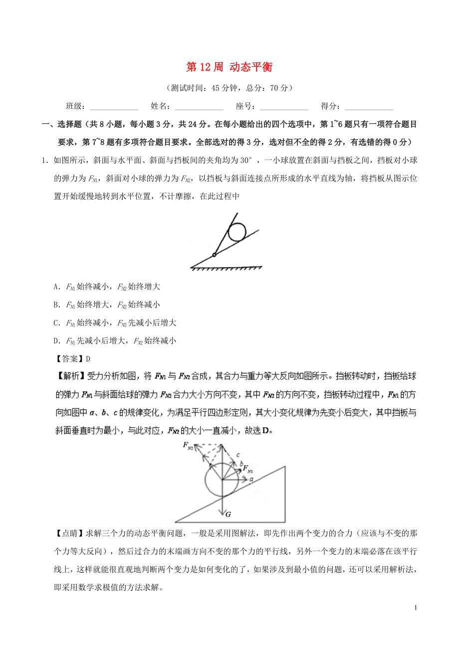 2018-2019學(xué)年高中物理 第12周 動(dòng)態(tài)平衡培優(yōu)試題 新人教版必修1_第1頁(yè)