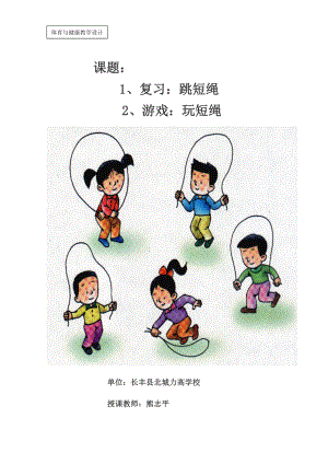 课题：1、复习：跳短绳2、游戏：玩短绳单位：长丰县北城力高学