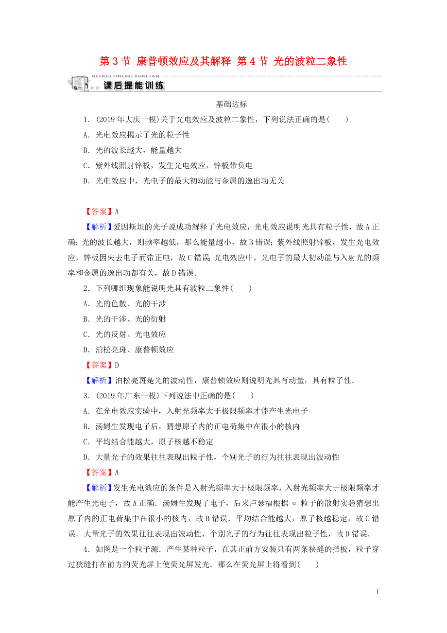 2019-2020學(xué)年高中物理 第2章 波粒二象性 第3節(jié) 康普頓效應(yīng)及其解釋 第4節(jié) 光的波粒二象性課后提能訓(xùn)練 粵教版選修3-5_第1頁(yè)