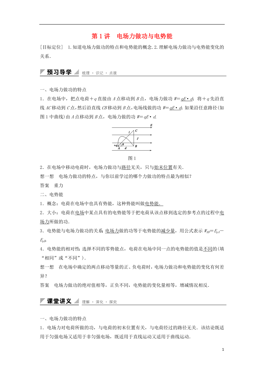 2017年高中物理 第2章 電勢(shì)能與電勢(shì)差 第1講 電場(chǎng)力做功與電勢(shì)能學(xué)案 魯科版選修3-1_第1頁(yè)