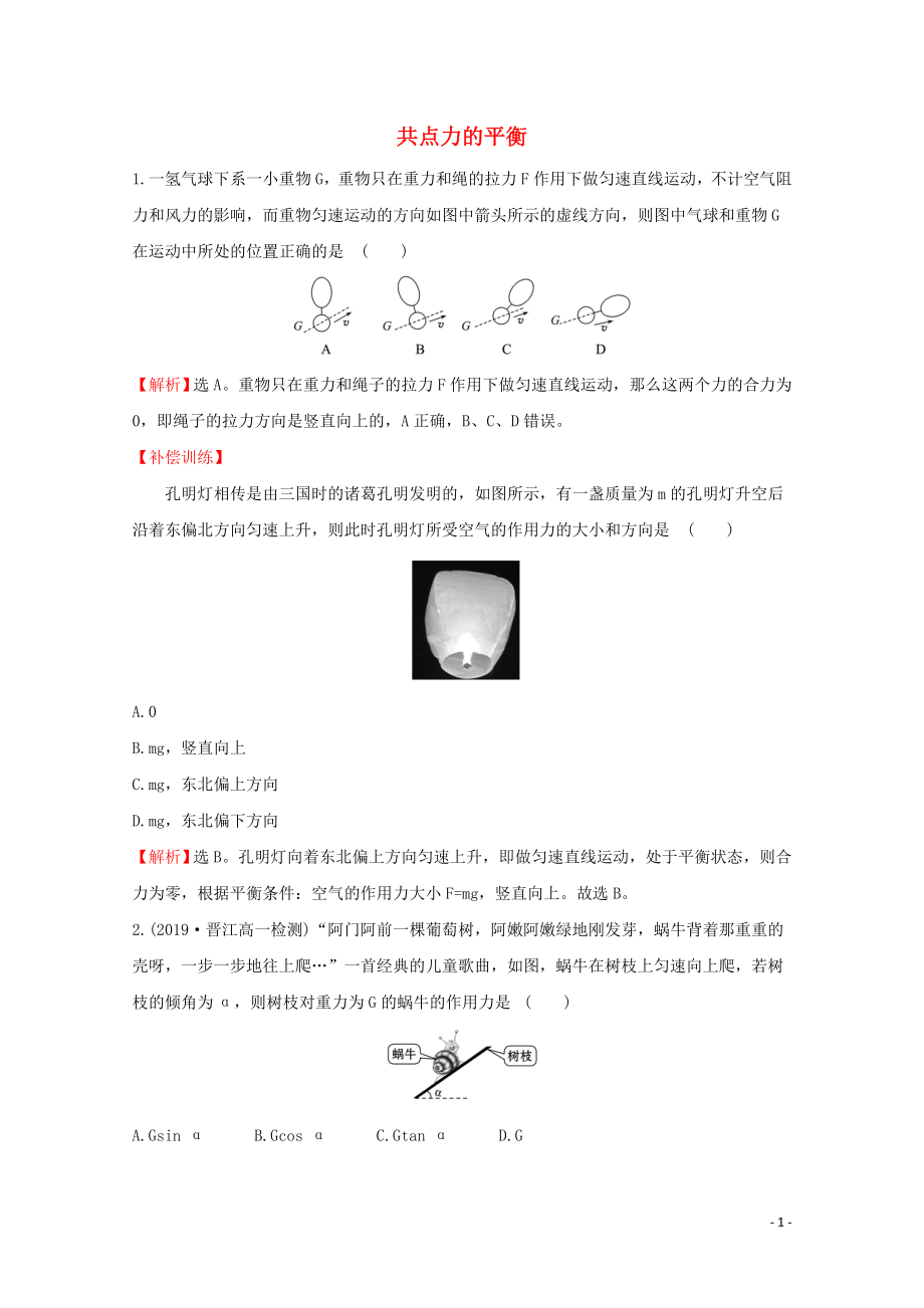 2020版新教材高中物理 4.3 共點力的平衡課堂檢測（含解析）魯科版必修1_第1頁