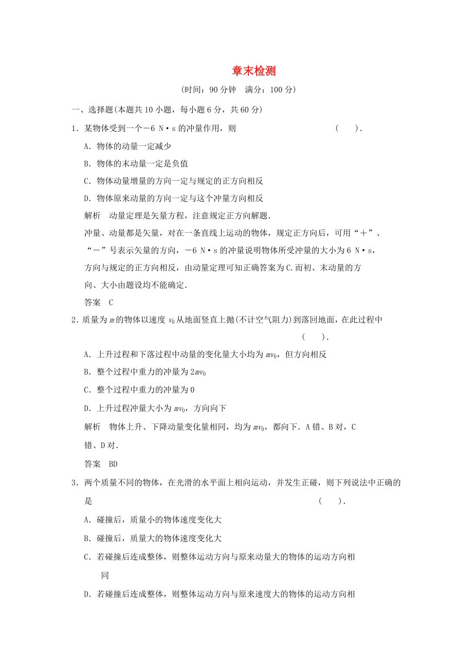 2013-2014高中物理 第1章 動量守恒研究章末檢測 魯科版選修_第1頁