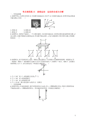 （天津?qū)Ｓ茫?020屆高考物理一輪復(fù)習(xí) 考點(diǎn)規(guī)范練15 曲線運(yùn)動(dòng) 運(yùn)動(dòng)的合成與分解（含解析）新人教版