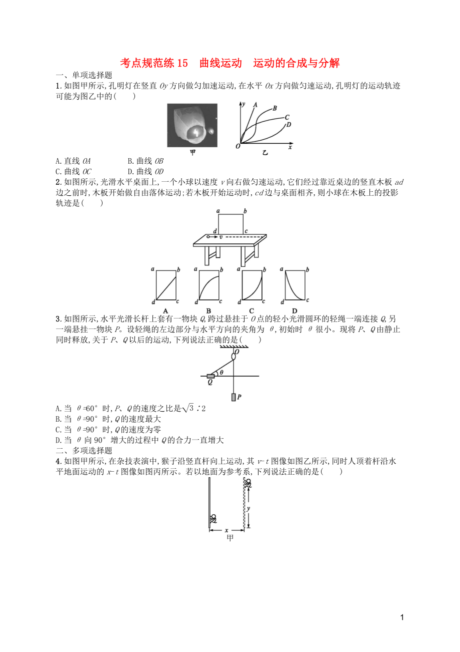 （天津?qū)Ｓ茫?020屆高考物理一輪復(fù)習(xí) 考點(diǎn)規(guī)范練15 曲線運(yùn)動 運(yùn)動的合成與分解（含解析）新人教版_第1頁