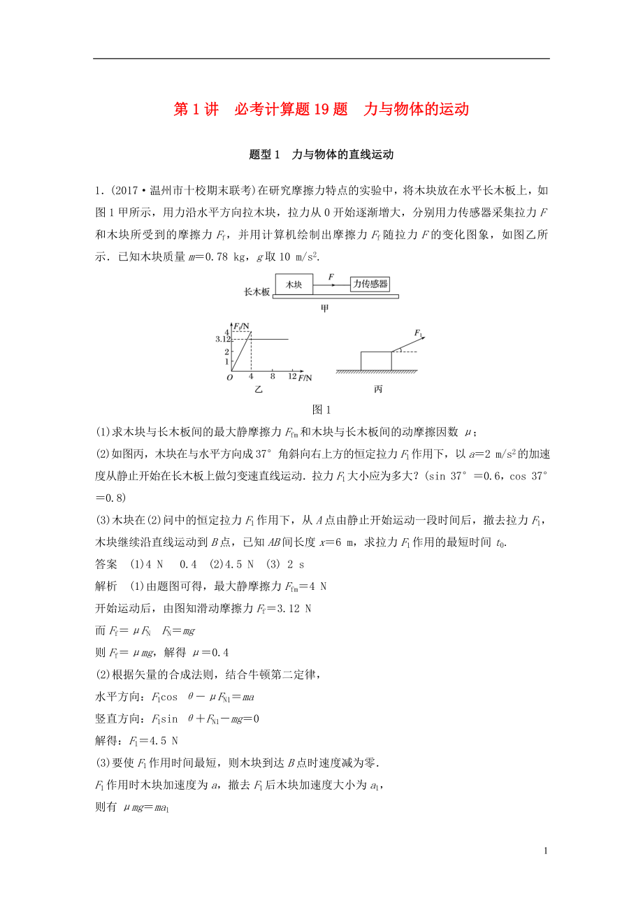 （浙江選考）2018版高考物理二輪復(fù)習(xí) 專題七 計算題題型強化 第1講 必考計算題19題 力與物體的運動學(xué)案_第1頁