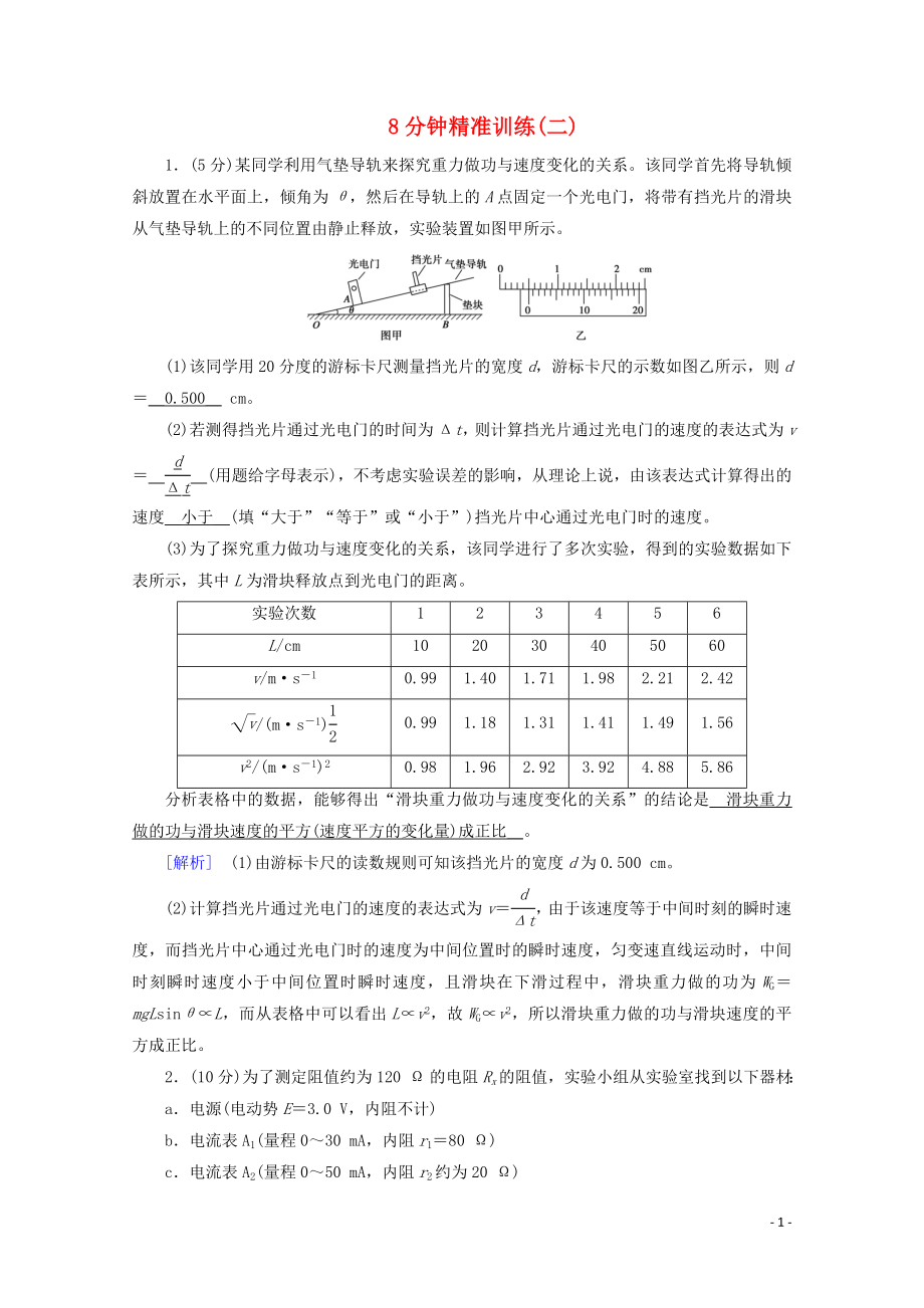 2020高考物理二輪復(fù)習(xí) 600分沖刺 8分鐘精準(zhǔn)訓(xùn)練2（含解析）_第1頁