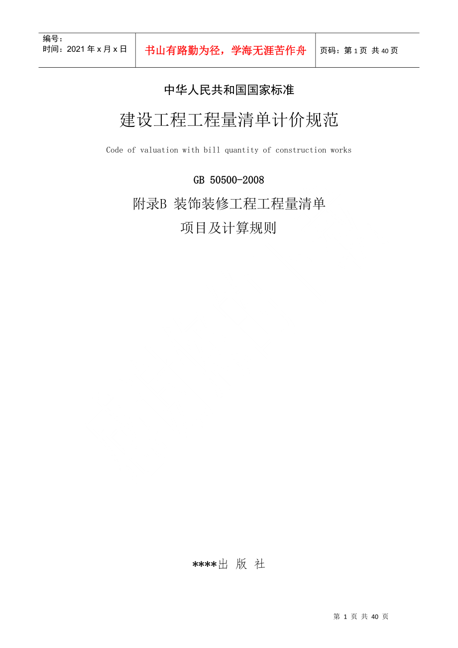 装饰装修工程量清单项目及其计算规则范本_第1页