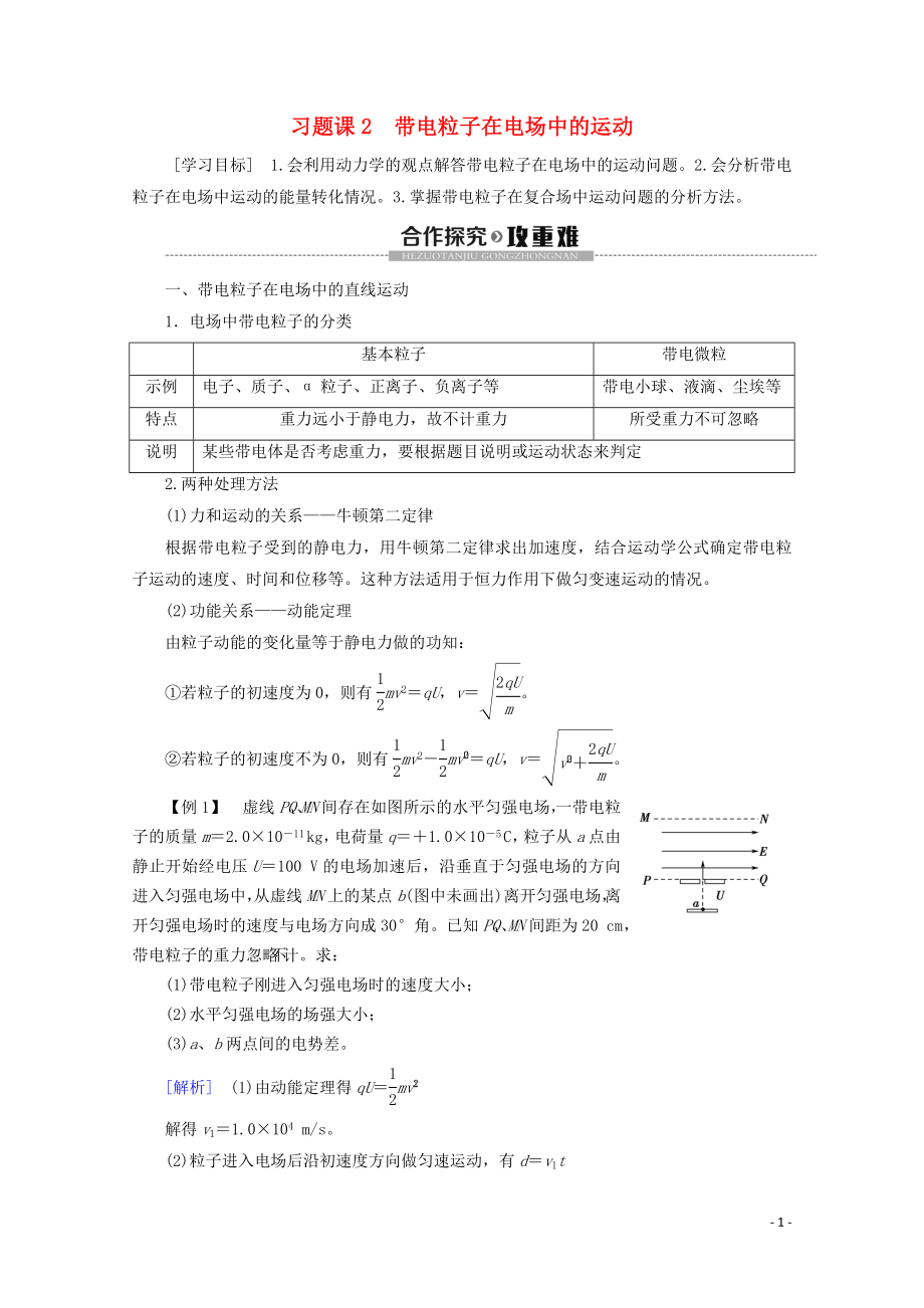 2019-2020學(xué)年高中物理 第1章 習(xí)題課2 帶電粒子在電場(chǎng)中的運(yùn)動(dòng)學(xué)案 新人教版選修3-1_第1頁(yè)