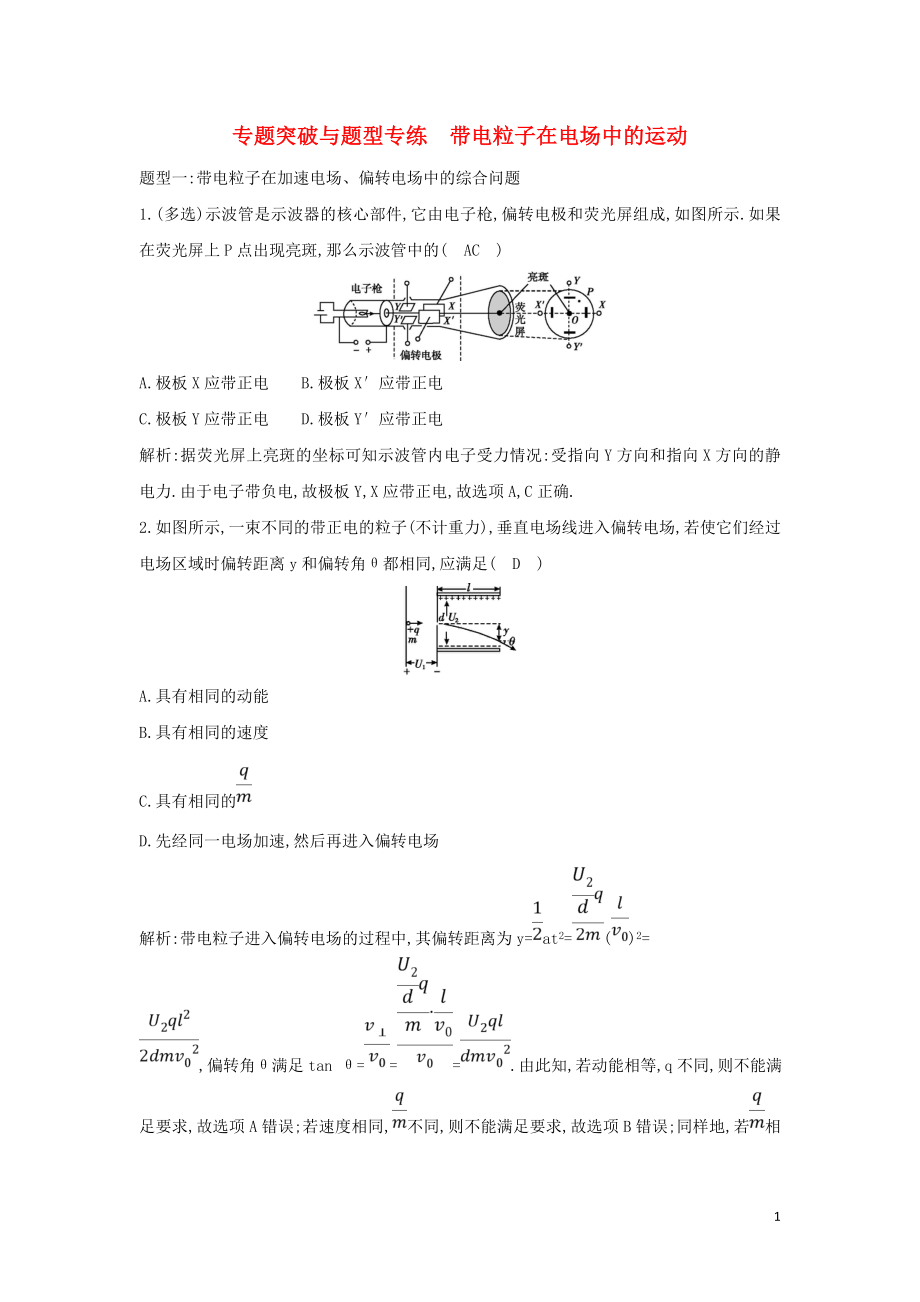 2018-2019學(xué)年高中物理 第1章 靜電場(chǎng) 專(zhuān)題突破與題型專(zhuān)練 帶電粒子在電場(chǎng)中的運(yùn)動(dòng)練習(xí) 新人教版選修3-1_第1頁(yè)