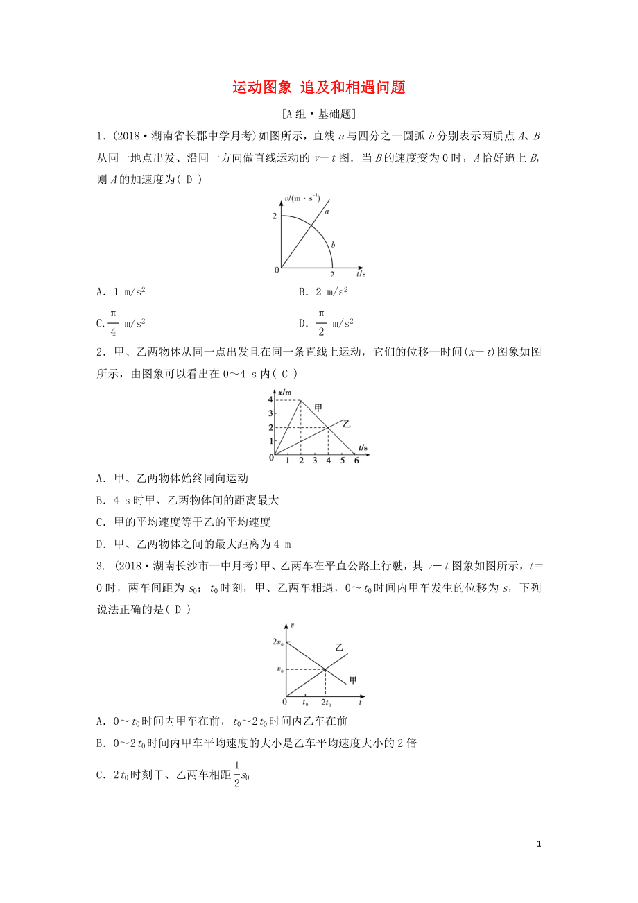 （新課標(biāo)）2020年高考物理一輪總復(fù)習(xí) 第一章 第三講 運(yùn)動(dòng)圖象 追及和相遇問(wèn)題練習(xí)（含解析）_第1頁(yè)