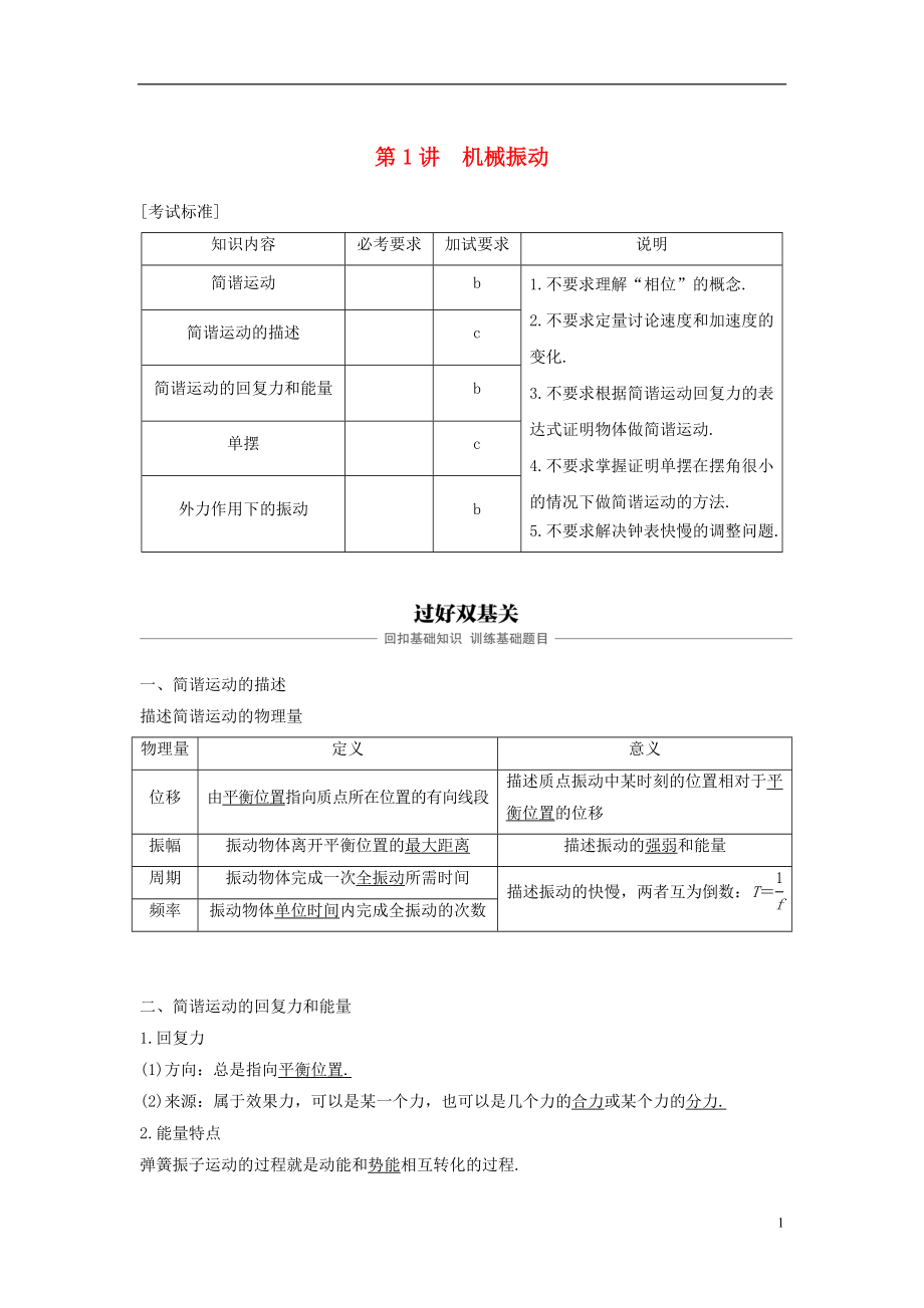 （浙江選考）2019版高考物理大一輪復習 第十章 機械振動 機械波 第1講 機械振動學案_第1頁