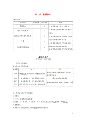 （浙江選考）2019版高考物理大一輪復(fù)習(xí) 第十章 機(jī)械振動(dòng) 機(jī)械波 第1講 機(jī)械振動(dòng)學(xué)案