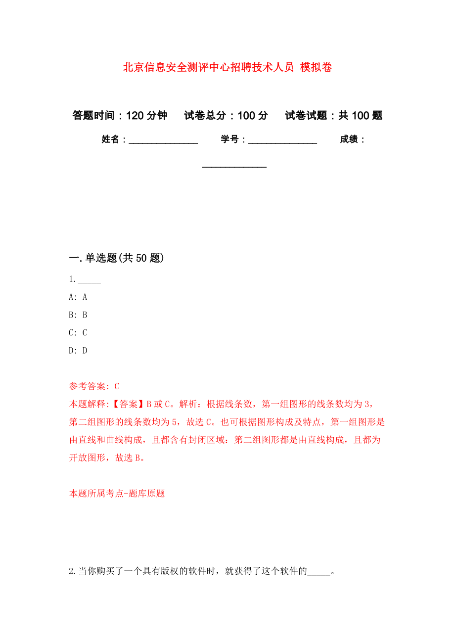 北京信息安全測評中心招聘技術(shù)人員 押題訓練卷（第8卷）_第1頁