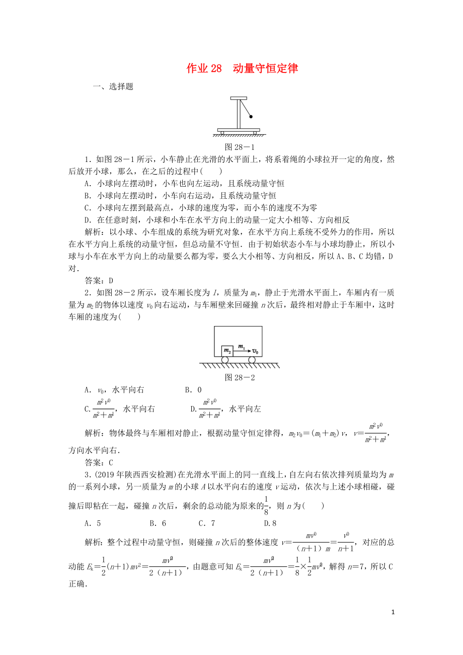 2020届高考物理总复习 作业28 动量守恒定律（含解析）_第1页