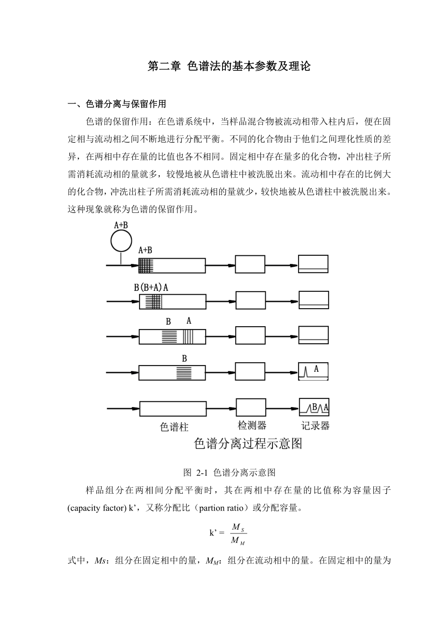 色谱分析(中国药科大学)第2章色谱法的基本参数及理论_第1页