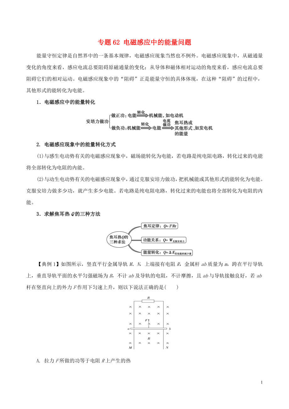 2019高考物理一輪復(fù)習(xí) 微專(zhuān)題系列之熱點(diǎn)專(zhuān)題突破 專(zhuān)題62 電磁感應(yīng)中的能量問(wèn)題學(xué)案_第1頁(yè)