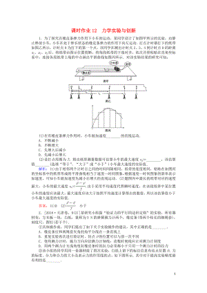 2019屆高考物理二輪復(fù)習(xí) 第6章 物理實(shí)驗(yàn) 課時(shí)作業(yè)12 力學(xué)實(shí)驗(yàn)與創(chuàng)新