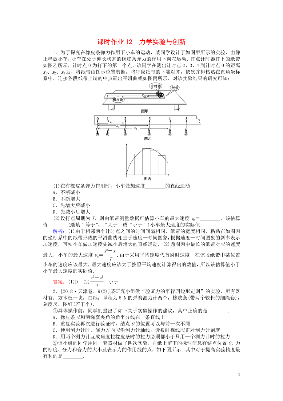 2019屆高考物理二輪復習 第6章 物理實驗 課時作業(yè)12 力學實驗與創(chuàng)新_第1頁