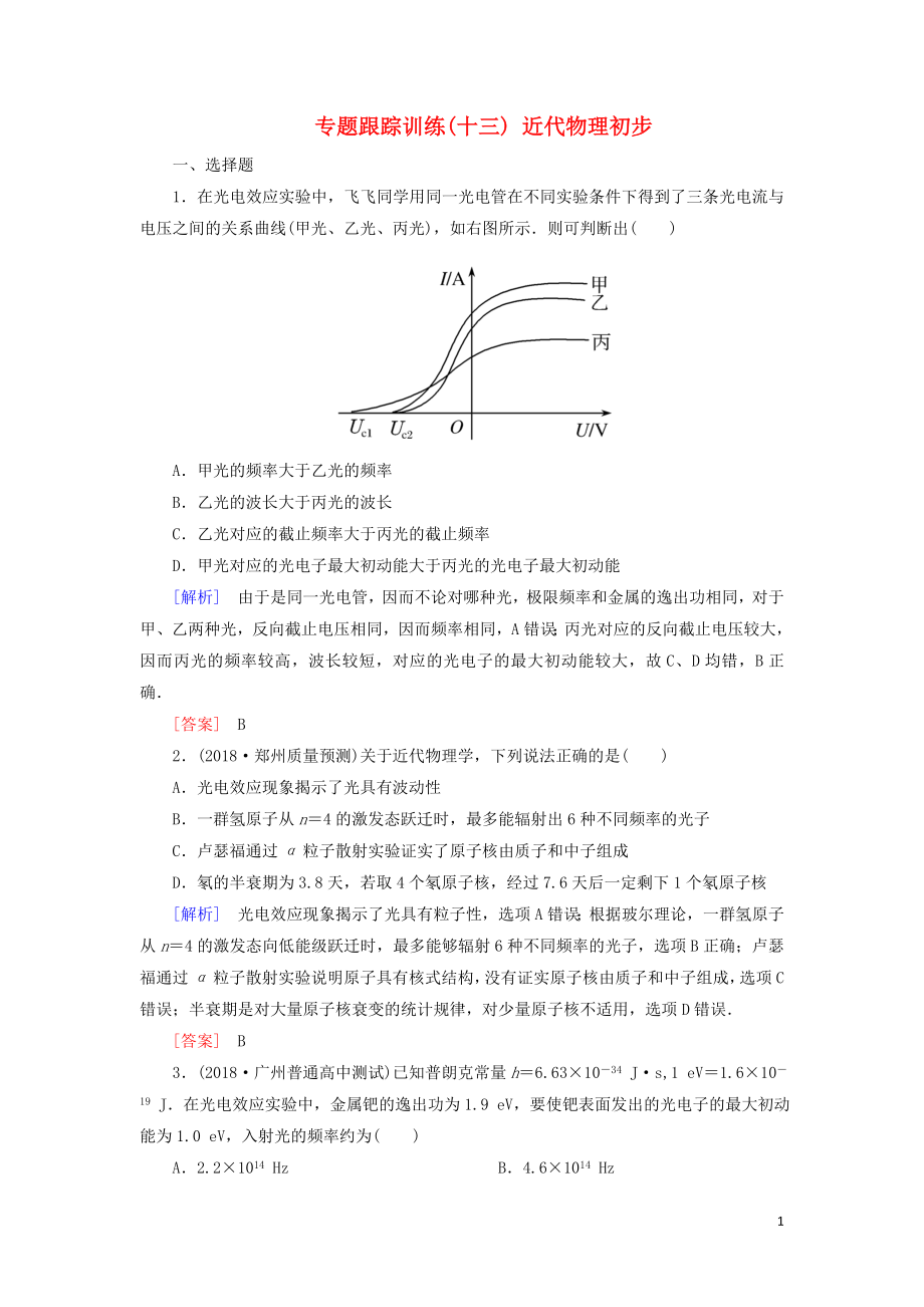 2019年高考物理大二轮复习 专题五 近代物理初步 专题跟踪训练13 近代物理初步_第1页