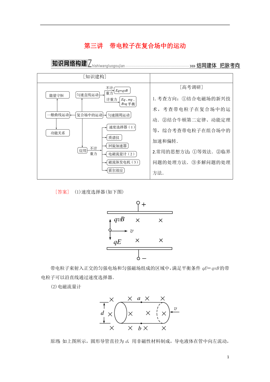 2018屆高考物理二輪復習 板塊一 專題突破復習 專題三 電場與磁場 第三講 帶電粒子在復合場中的運動學案_第1頁