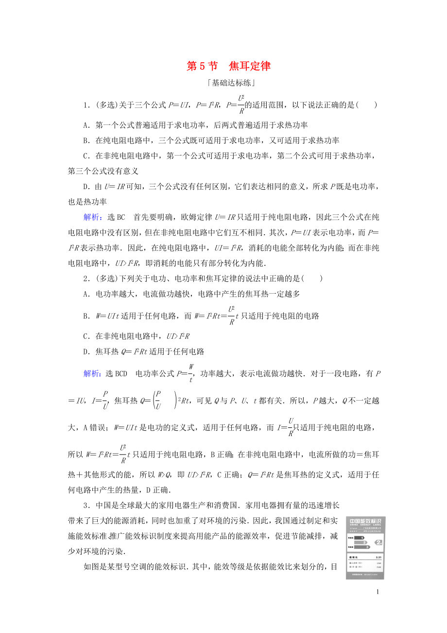 2019-2020學年高中物理 第二章 恒定電流 第5節(jié) 焦耳定律練習 新人教版選修3-1_第1頁