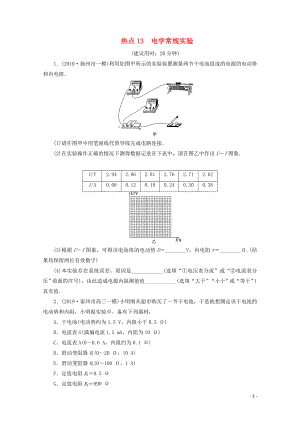 江蘇省2020版高考物理三輪復(fù)習(xí) 熱點(diǎn)13 電學(xué)常規(guī)實(shí)驗(yàn)練習(xí)（含解析）