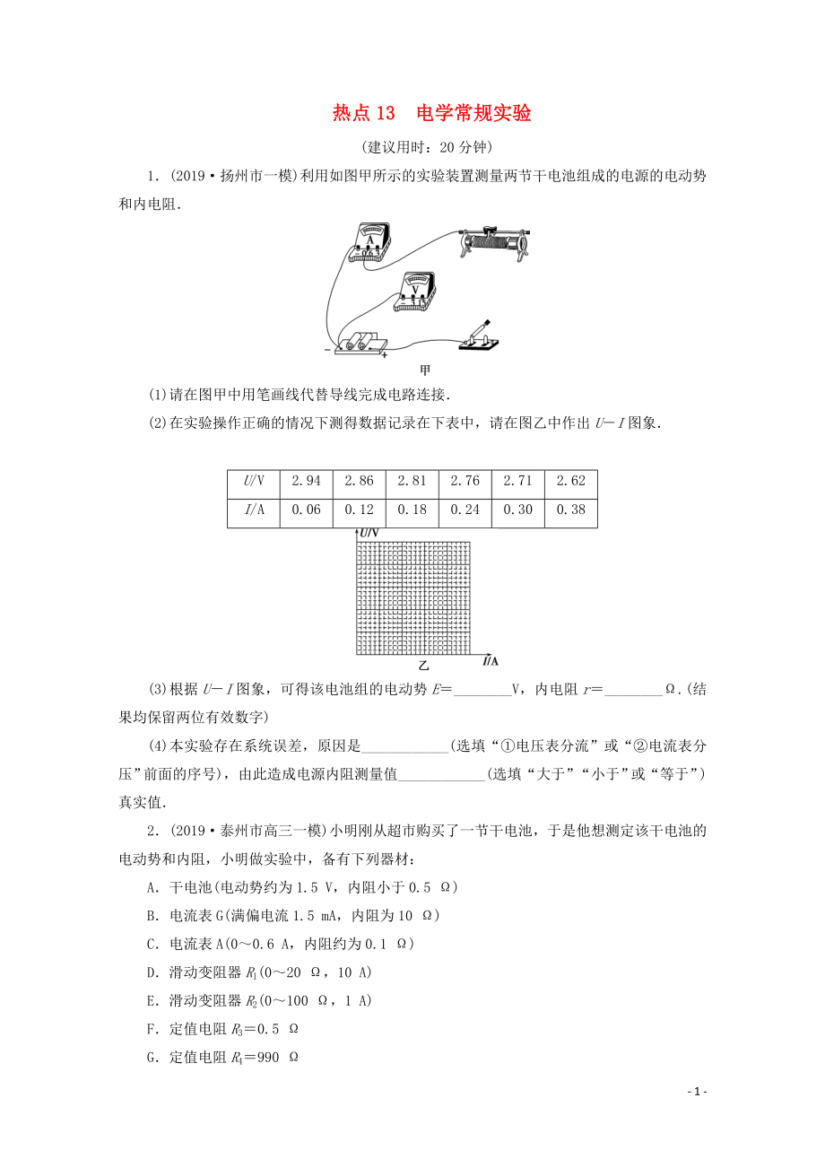 江苏省2020版高考物理三轮复习 热点13 电学常规实验练习（含解析）_第1页