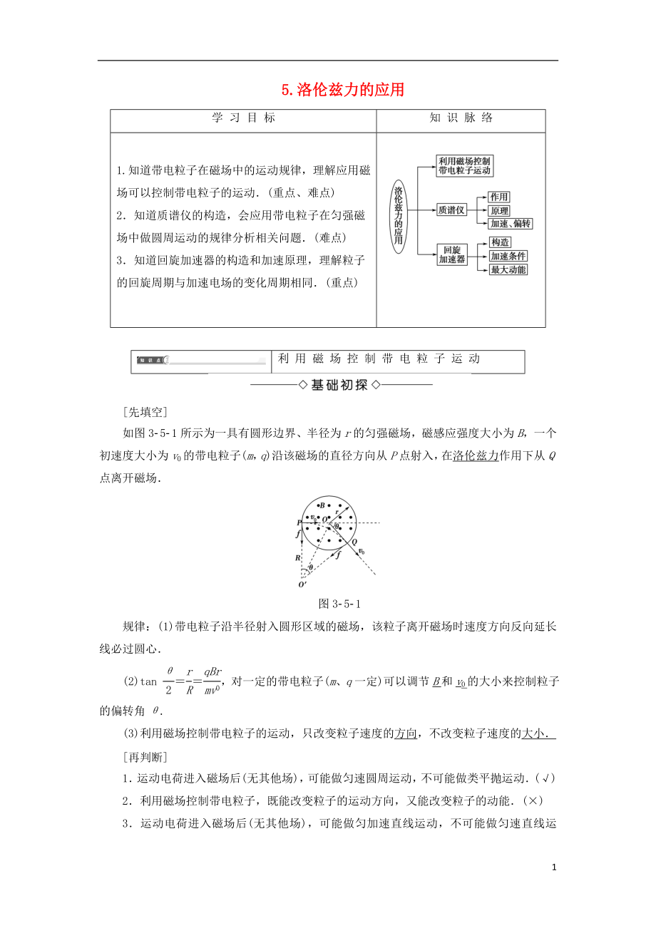 2017-2018學(xué)年高中物理 第三章 磁場(chǎng) 5 洛倫茲力的應(yīng)用學(xué)案 教科版選修3-1_第1頁