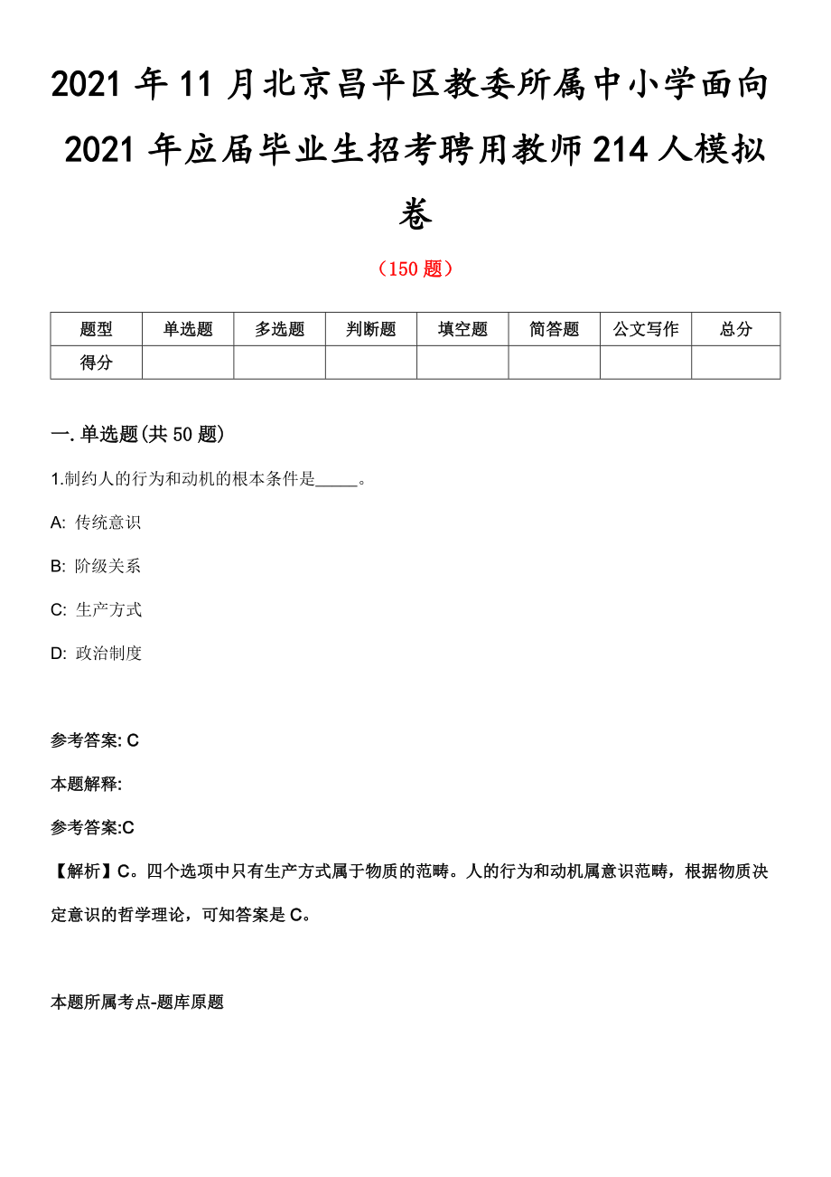 2021年11月北京昌平区教委所属中小学面向2021年应届毕业生招考聘用教师214人模拟卷第五期（附答案带详解）_第1页