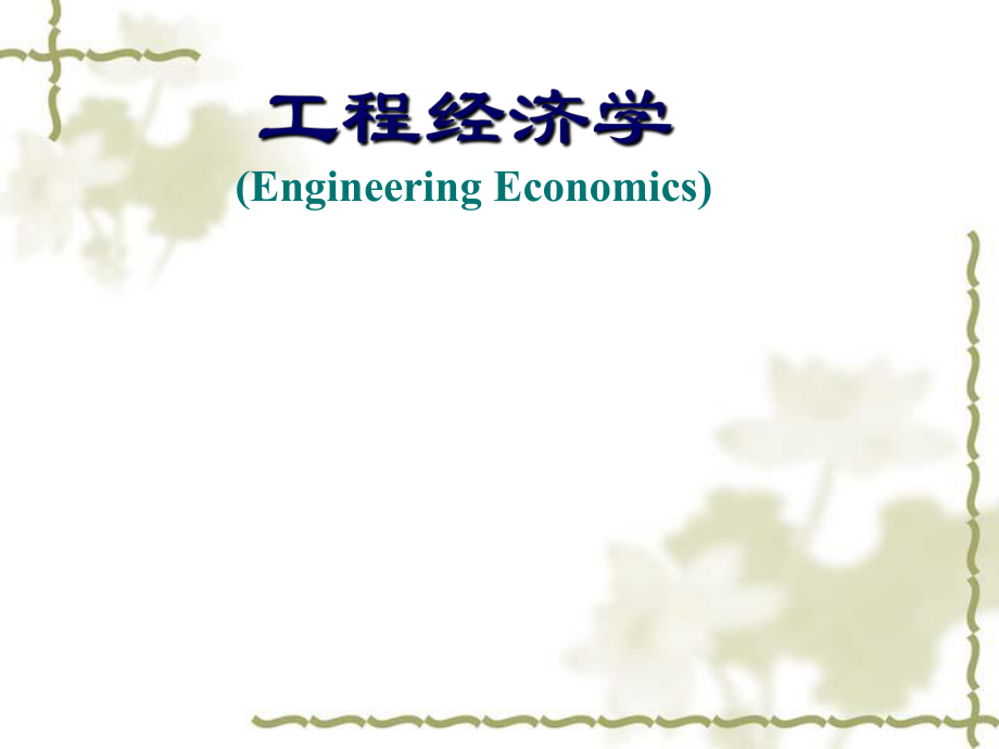 工程经济学课件1_第1页