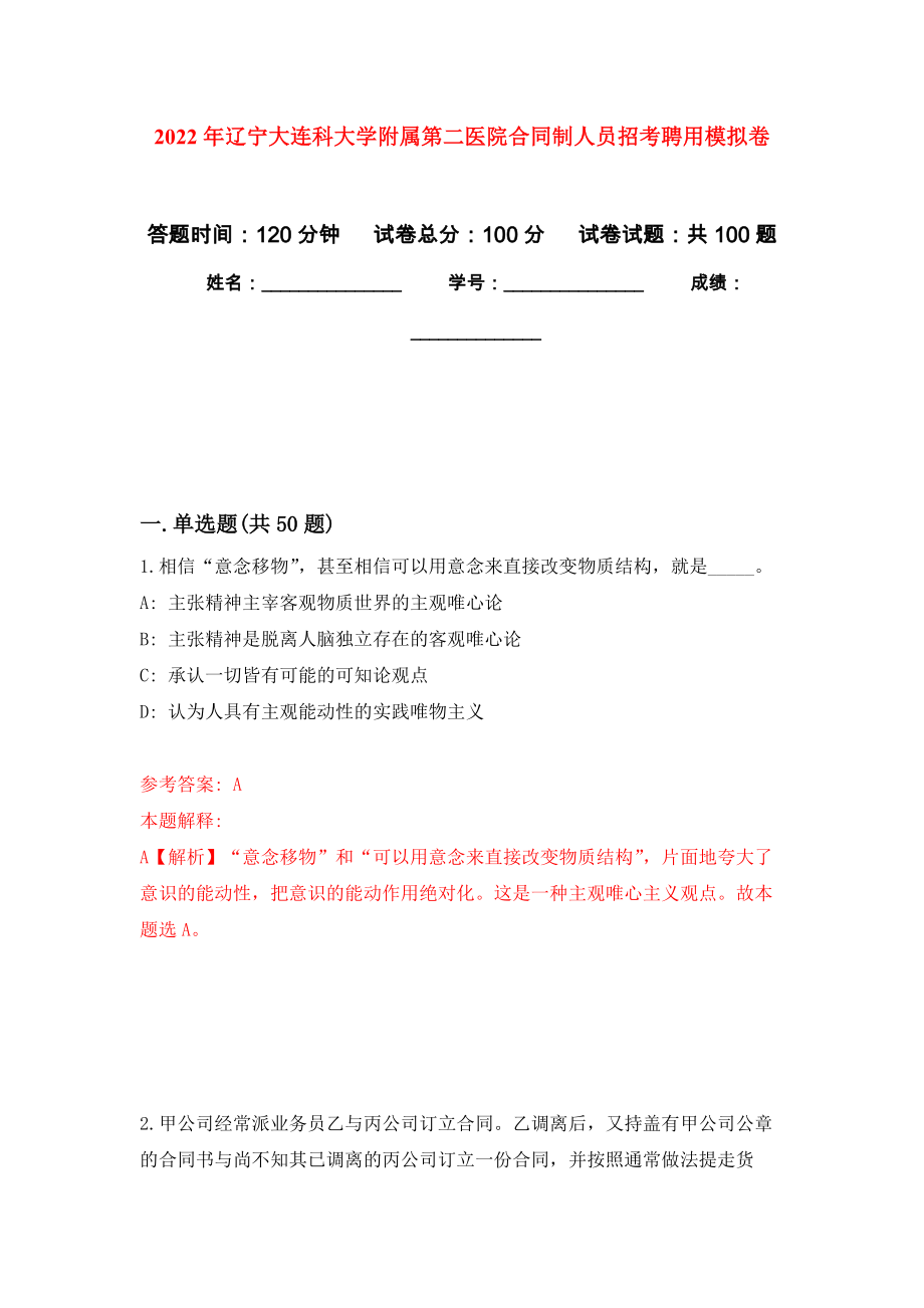 2022年辽宁大连科大学附属第二医院合同制人员招考聘用押题训练卷（第1卷）_第1页