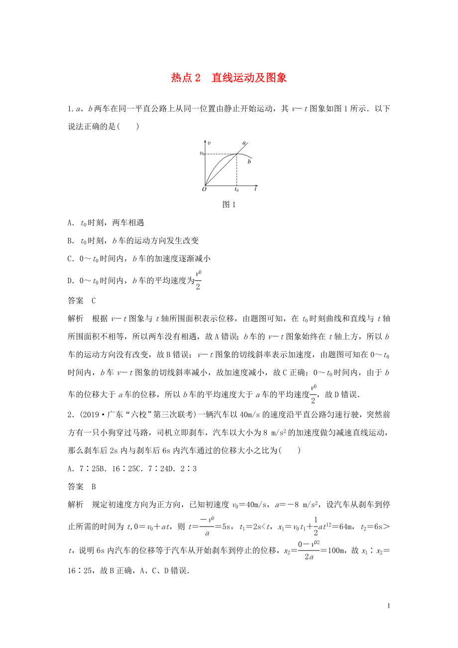 （通用版）2020高考物理三輪沖刺 高考熱點排查練熱點2 直線運動及圖象（含解析）_第1頁