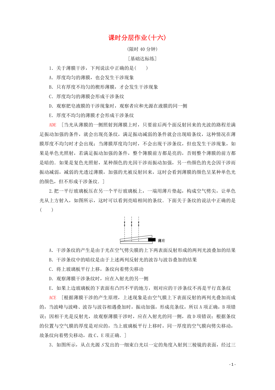 2019-2020學(xué)年高中物理 課時(shí)分層作業(yè)16 光的顏色 色散 激光（含解析）新人教版選修3-4_第1頁