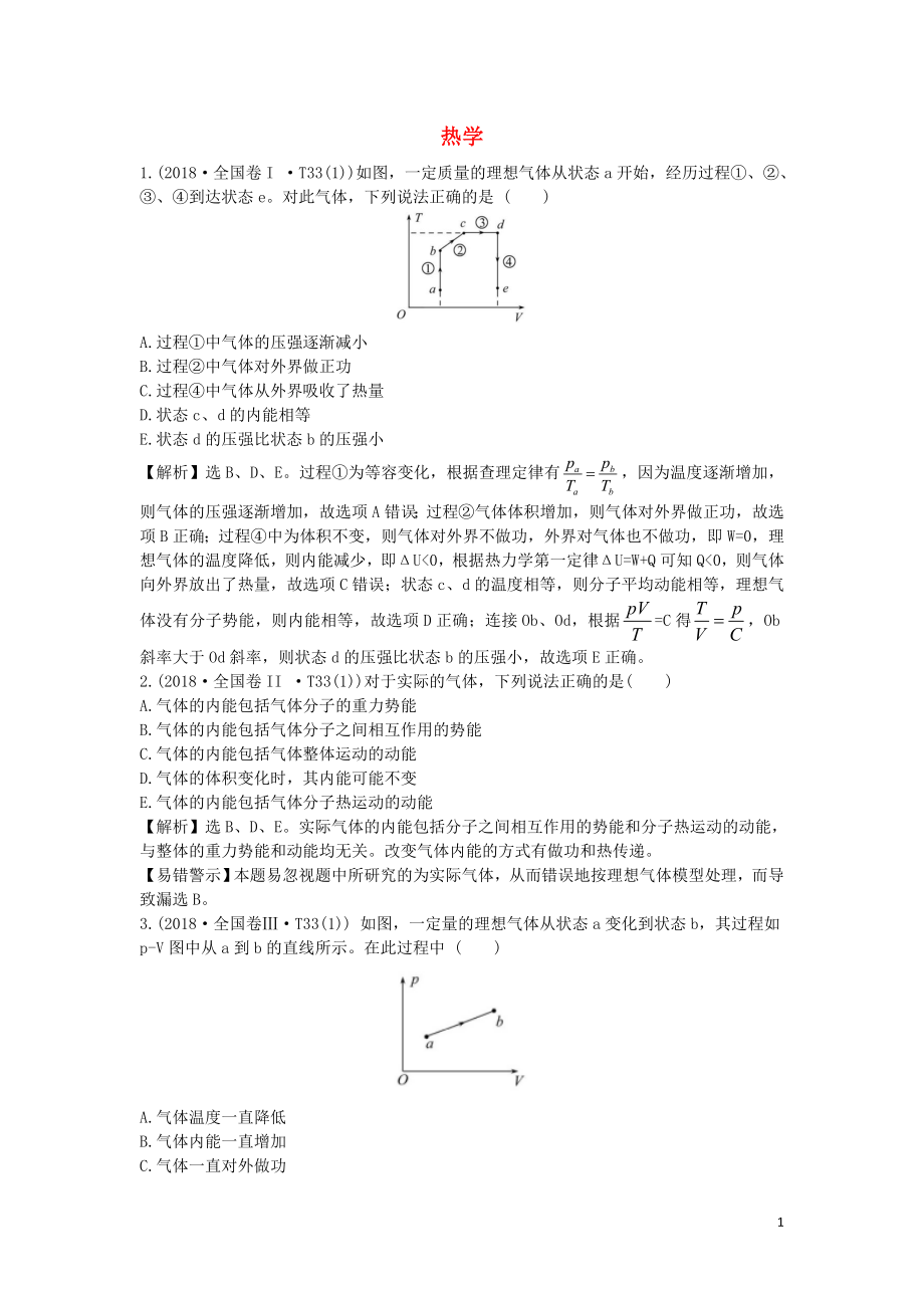 2019屆高考物理二輪復習 專題七 物理選考 熱學真題匯編_第1頁