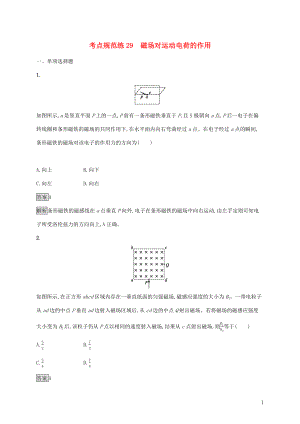 （通用版）2020版高考物理大一輪復習 考點規(guī)范練29 磁場對運動電荷的作用 新人教版