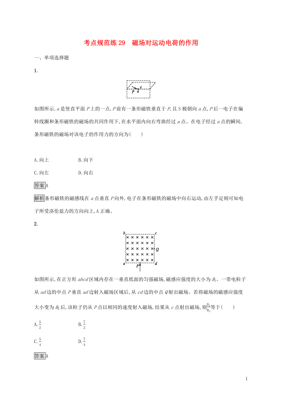 （通用版）2020版高考物理大一輪復習 考點規(guī)范練29 磁場對運動電荷的作用 新人教版_第1頁