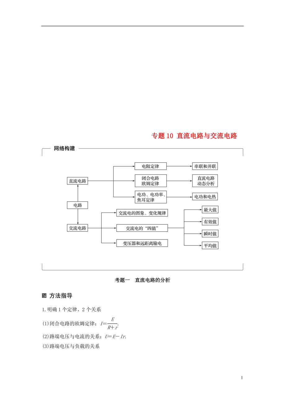 （全國(guó)通用）2019屆高考物理二輪復(fù)習(xí) 專(zhuān)題10 直流電路與交流電路學(xué)案_第1頁(yè)