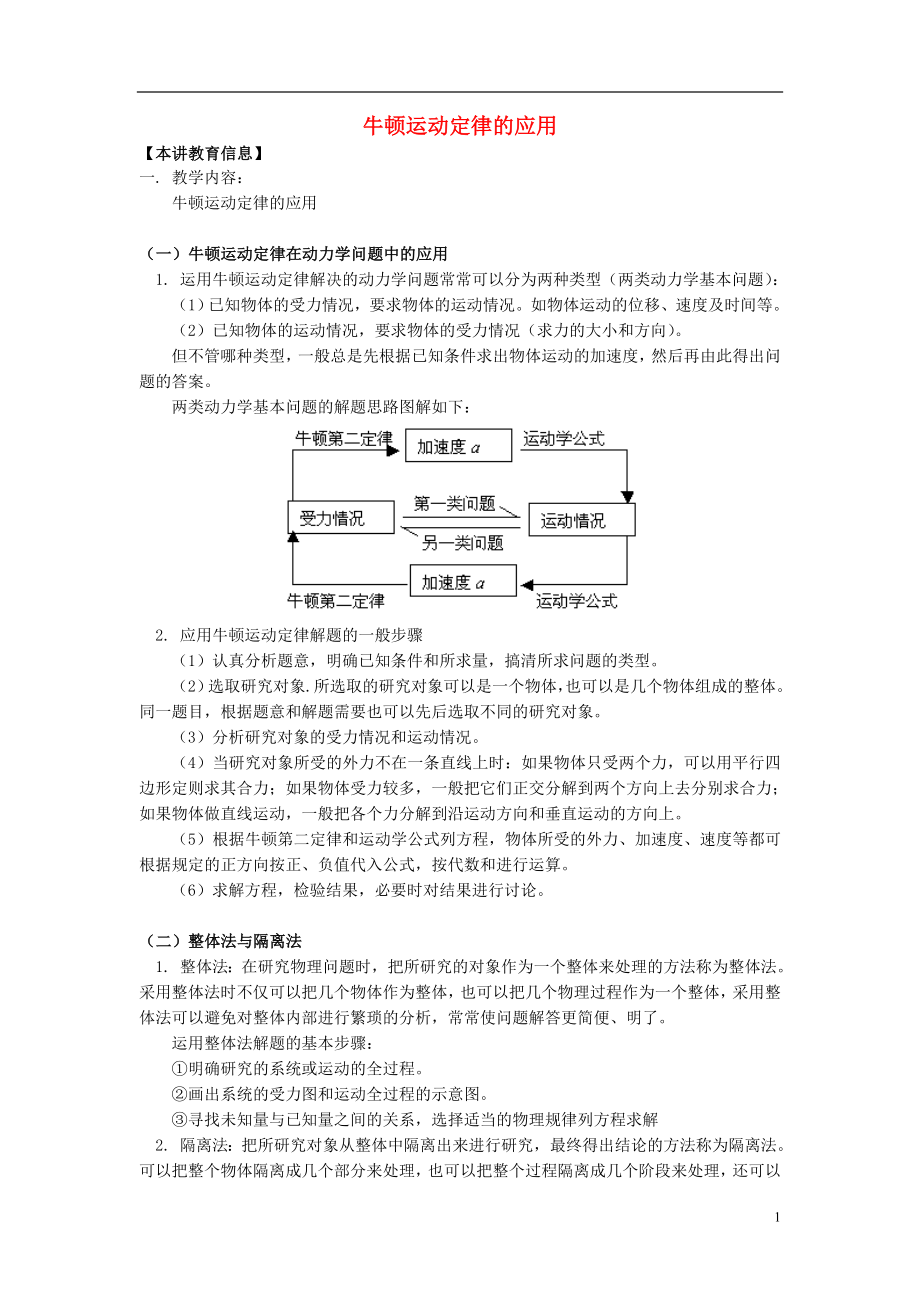 2018高考物理第一轮复习 专题 牛顿运动定律的应用学案 鲁科版_第1页