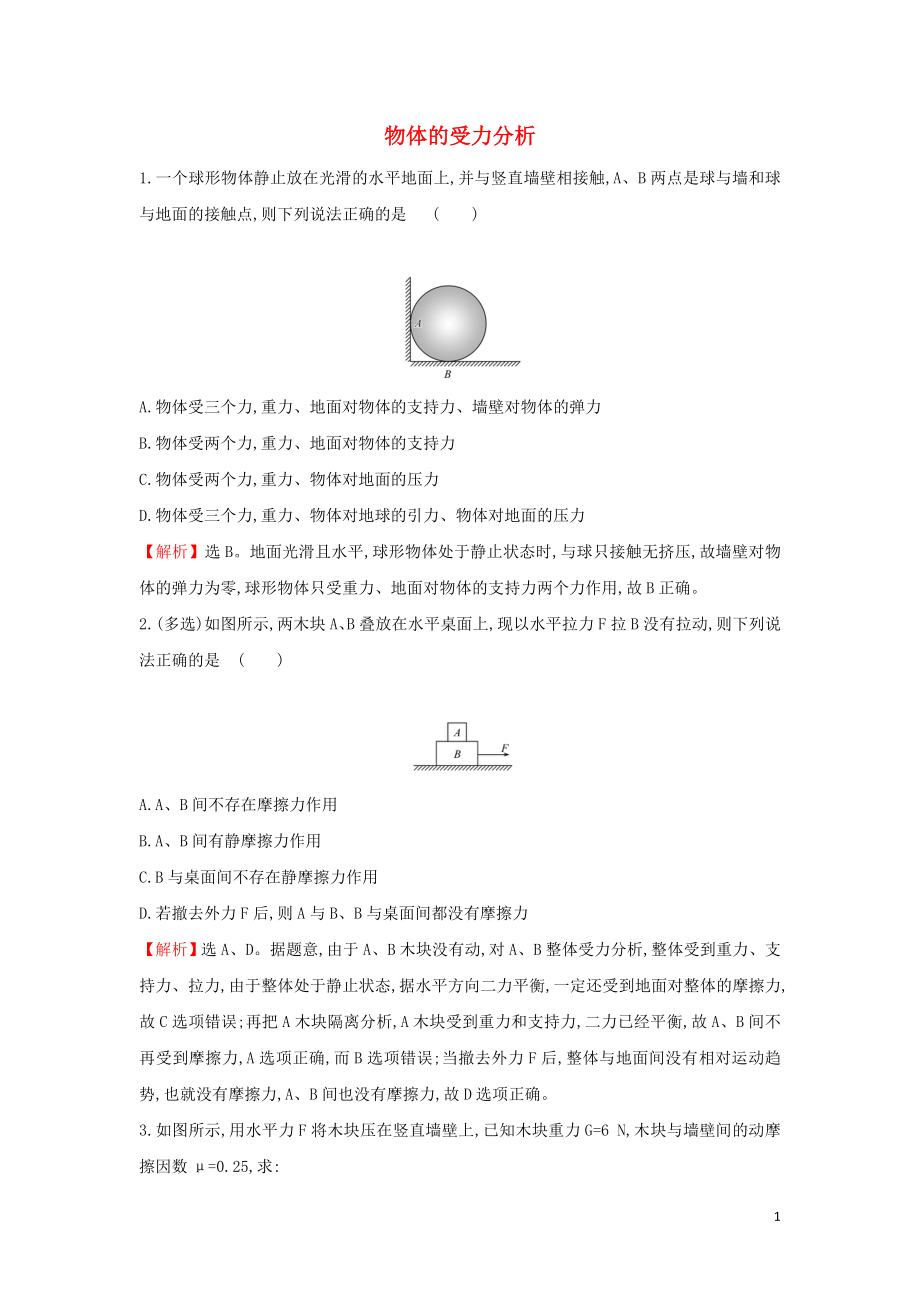 2019-2020新教材高中物理 習(xí)題課二 物體的受力分析課堂檢測（含解析）新人教版必修1_第1頁