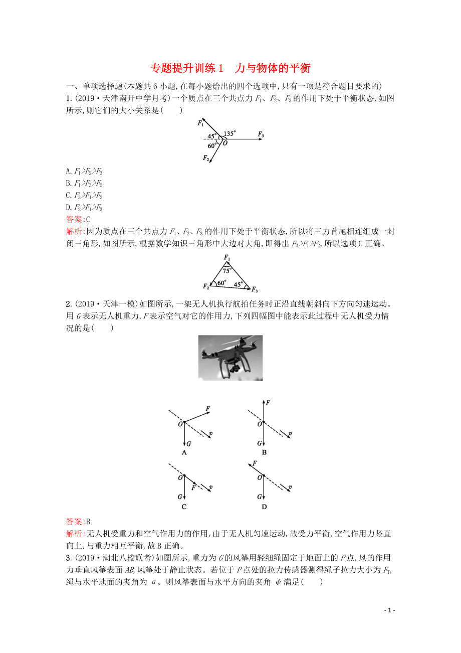 （天津?qū)Ｓ茫?020高考物理二輪復(fù)習(xí) 專題提升訓(xùn)練1 力與物體的平衡（含解析）_第1頁