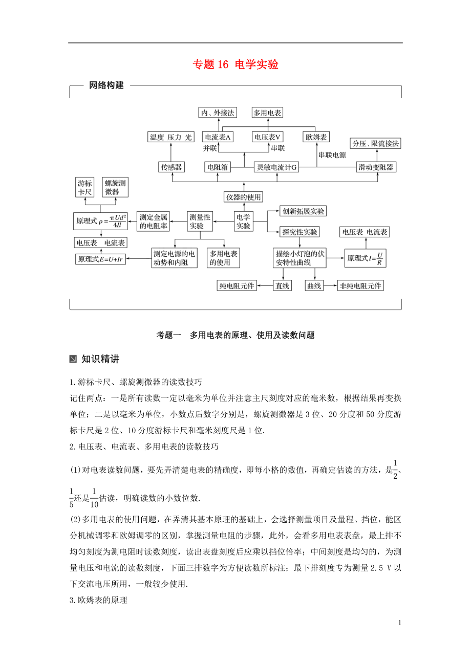 （全國通用）2019屆高考物理二輪復習 專題16 電學實驗學案_第1頁