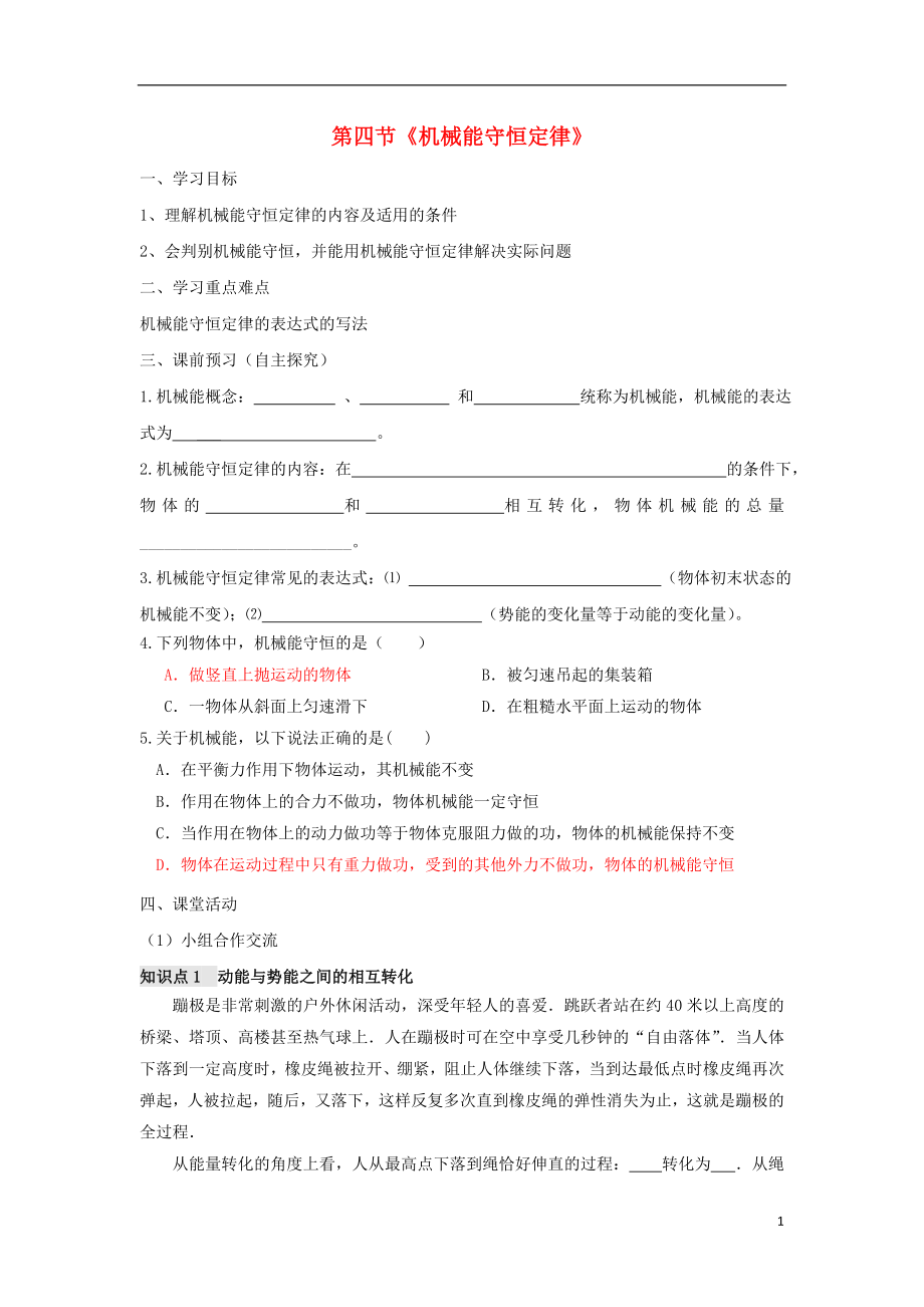 廣東省佛山市高中物理 第四章 機(jī)械能和能源 第4節(jié) 機(jī)械能守恒定律學(xué)案 粵教版必修2_第1頁(yè)