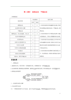 （浙江專版）2019版高考物理大一輪復(fù)習(xí) 第四章 曲線運(yùn)動(dòng) 萬(wàn)有引力與航天 第1課時(shí) 曲線運(yùn)動(dòng) 平拋運(yùn)動(dòng)學(xué)案