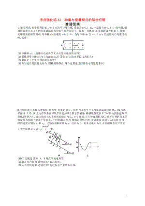 （江浙選考1）2020版高考物理總復(fù)習(xí) 專題四 動量與能量觀點(diǎn)的綜合應(yīng)用 考點(diǎn)強(qiáng)化練42 動量與能量觀點(diǎn)的綜合應(yīng)用