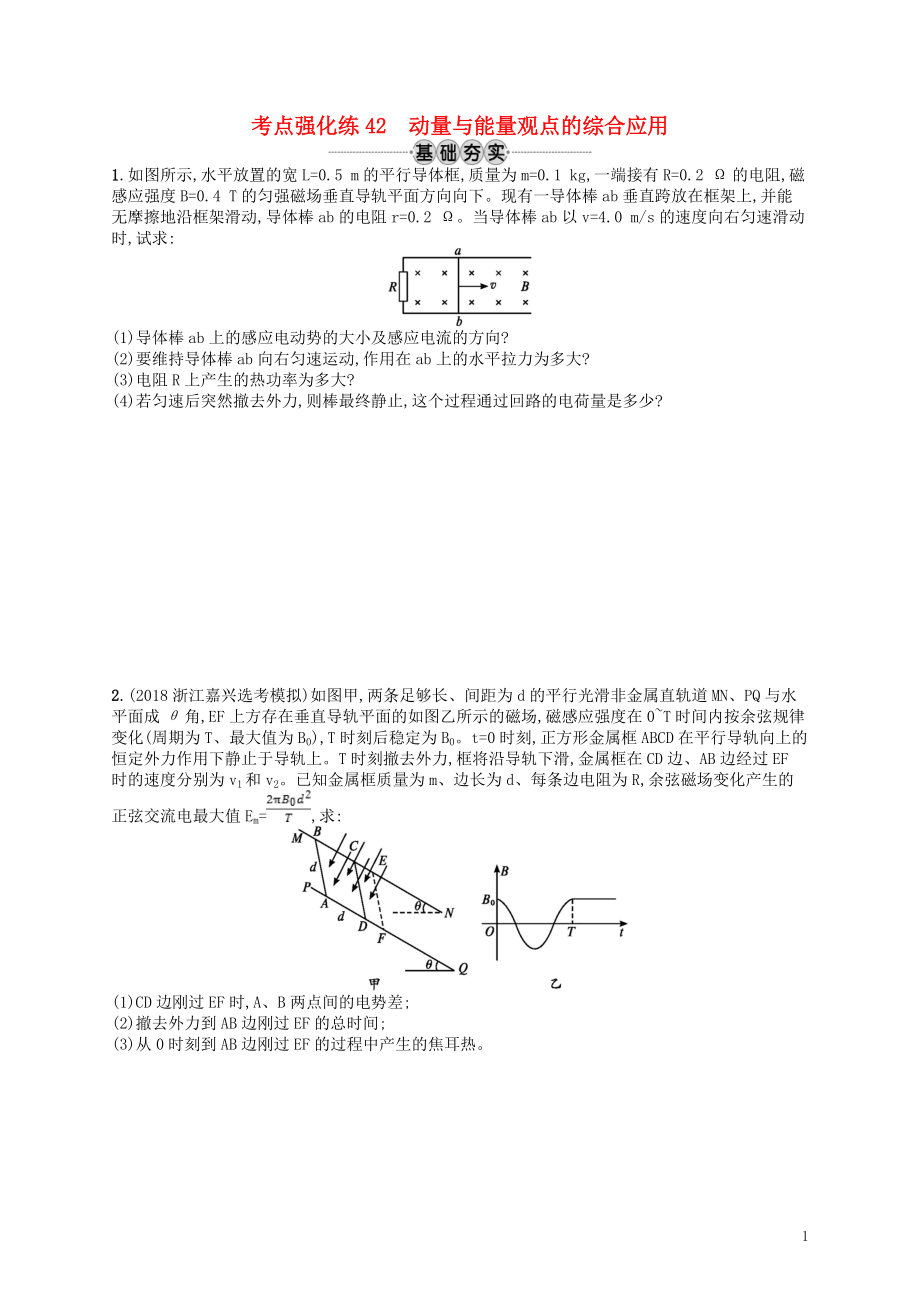 （江浙选考1）2020版高考物理总复习 专题四 动量与能量观点的综合应用 考点强化练42 动量与能量观点的综合应用_第1页